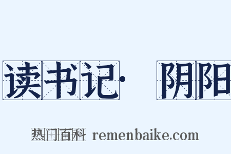 读书记·阴阳是什么意思的图片